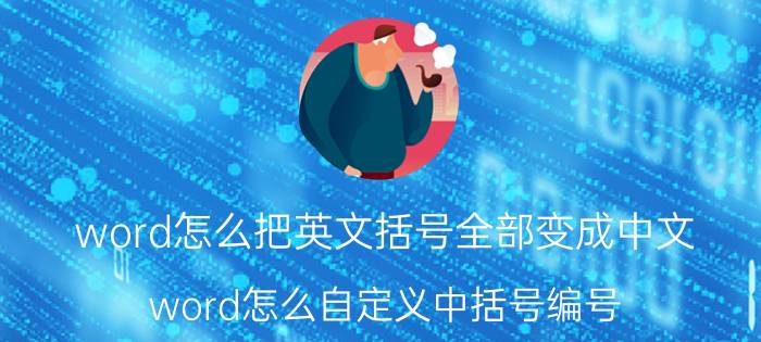 word怎么把英文括号全部变成中文 word怎么自定义中括号编号？